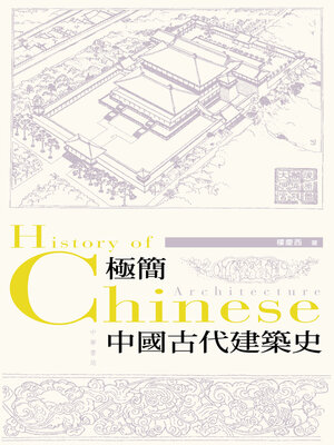 cover image of 極簡中國古代建築史